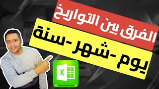 حساب الفرق بين تاريخين بالايام - حساب الفرق بين تاريخين بالشهور - حساب الفرق بين تاريخين بالسنين