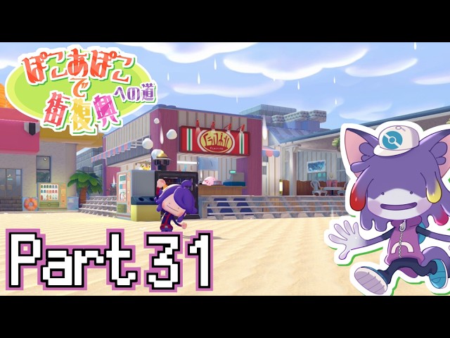 【ぽこポケ】海の家建築計画その4 海の家周りの装飾を考えたい! ~ぽこあぽこで街復興への道 part31~【初見プレイ/ケモノV】