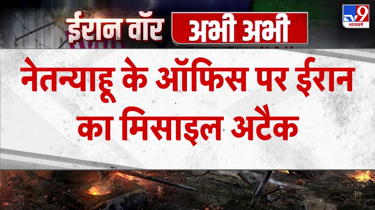 Israel Iran War: नेतन्याहू के ऑफिस पर ईरान का मिसाइल अटैक - Tv9 | Khamenei | Netanyahu | Trump