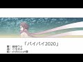 バイバイ2020 / 音街ウナ