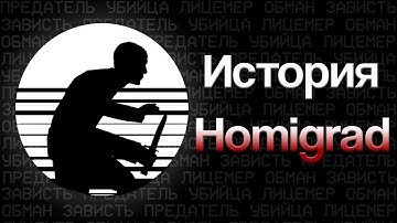 Homigrad - История режима, написанная кровью