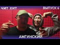 ЧИТ ХИТ/АМГИНСКИЙ/ХОМУС/Час Иhигэр Трэк/ХИТ ЗА ЧАС/#6