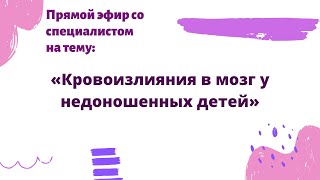 Прямой эфир на тему «Кровоизлияния в мозг у недоношенных детей» с Сергиенко Натальей Сергеевной