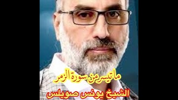 من ابداعات الشيخ يونس صويلس ما تيسر من سورة الزمر #سورة_الزمر #القرآن_الكريم