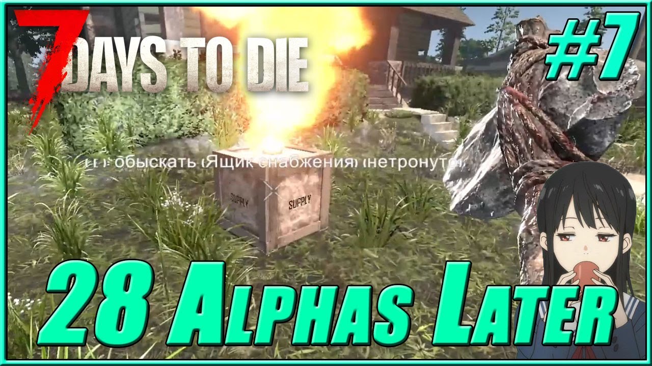 7 Days to Die #7 | 28 Alphas Later mod | Скачок в развитии! - YouTube