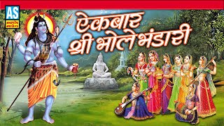 Ek Bar Shree Bhole Bhandari  | Shiv Hindi Bhajan | Bholenath Song | Har Har Mahadev | Ashok Sound