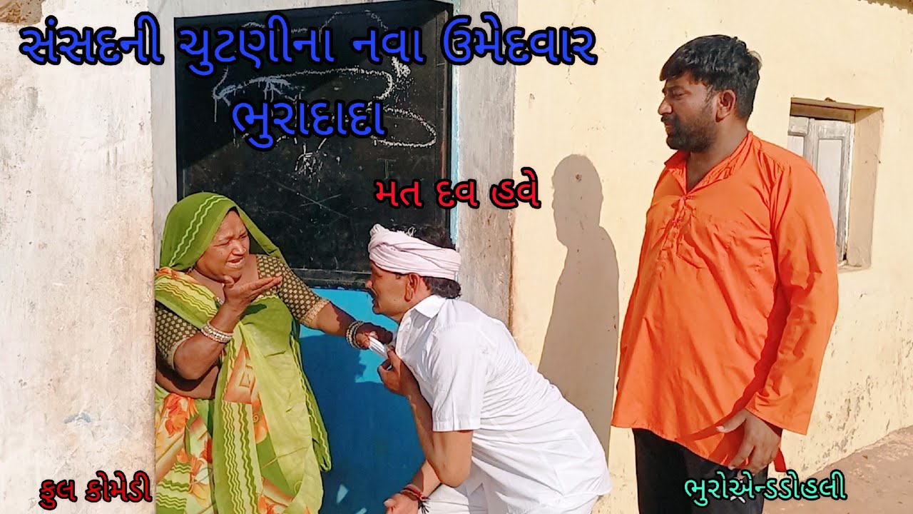 સંસદની ચુટણીના નવા ઉમેદવાર ભુરાદાદા |bhuroanddohali |gujaraticomedy |gujaratinatak