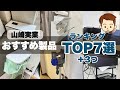 【生活変わります】山崎実業のおすすめ製品7選＋3つをランキング形式で紹介！