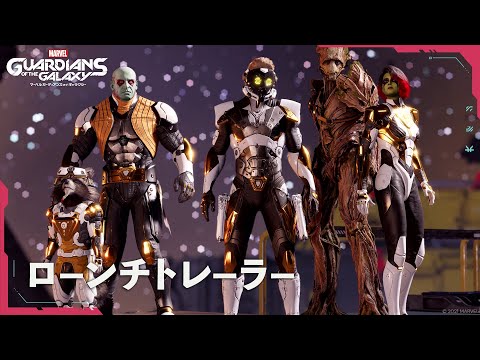 『Marvel's Guardians of the Galaxy』ローンチトレーラー