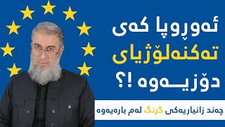 ئەو كاتەی ئەوروپا تەكنەلۆژیای دۆزیەوە