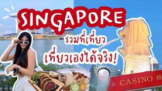 Ep1 |รวมสถานที่เที่ยวสิงคโปร์ คลิปเดียวเที่ยวเองได้จริง | Singapore | Cookiepinkie 🍪