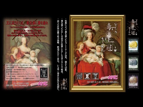 カードゲーム「毒の王冠」CM動画