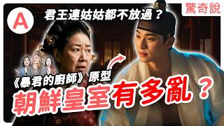 暴君被推翻後，朝鮮就迎來和平了嗎？把儒家聖地變成縱慾天堂？「中宗反正」背後的權力鬥爭？燕山君生母為何隨身帶砒霜？｜＃驚奇說 284
