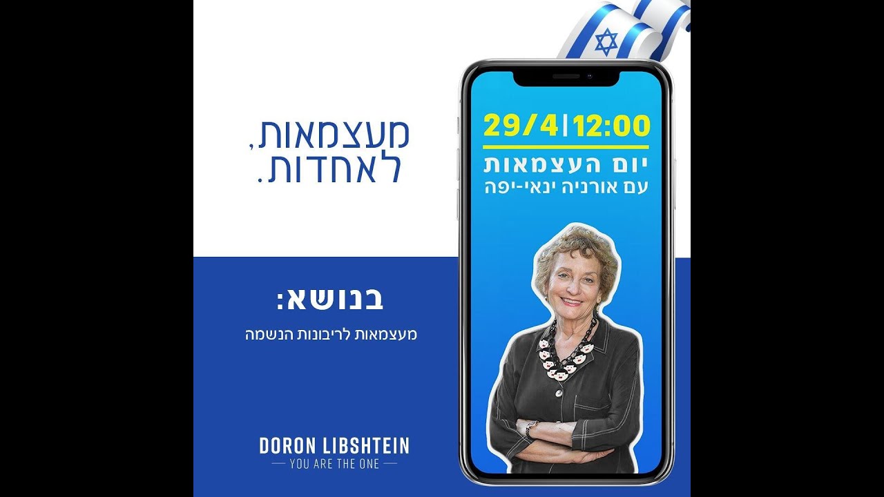 מעצמאות לאחדות - דורון ליבשטיין ואורניה ינאי