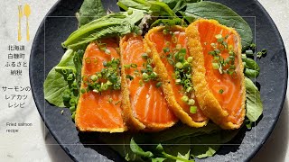 【サーモンアレンジレシピ】サーモンのレアカツレシピ♪北海道白糠町エンペラーサーモンふるさと納税レシピ♪
