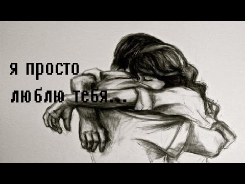 Просто люблю ее слова. Я просто люблю тебя. Просто обожаю. Я просто люблю тебя картинки. Просто знай что тебя любят.