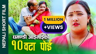 घमण्डी आइमाईको 10 वटा पोई  Nepali Short Movie Proud woman  ft.Alina/Sunita/Nilam/Ganesh 2023/2080