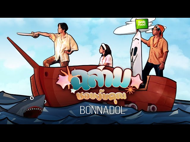 ฉลามชอบงับคุณ - Bonnadol Feat. IIVY B [Official Teaser] class=