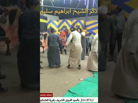 ذكر الشيخ ابراهيم سليم 01009239235من احتفال المولد النبوى الشريف بقرية العثمانية