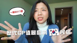 【韓國系列】韓國神級民宿2.0 超美房間一晚$500有找！ 