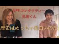 UFOコンタクティー孔明くんに聞いた 「本当の」歴史の面白さ