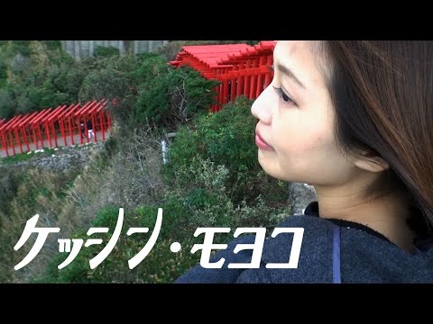 ケッシン・モヨコ