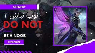آموزش موبایل لجند نوب نباش قسمت ۲ | mobile legends