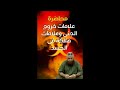 علامات خروج الجنى من الجسد وعلامات هلاكه
