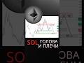 SOL Голова И Плечи. Открываю SHORT Solana