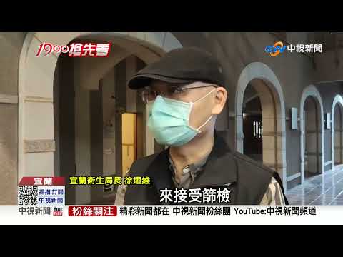 宜蘭1確診曾到縣府大樓 緊急匡列1千員工篩檢│中視新聞 20220401