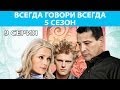 Всегда Говори "Всегда" - 5. Сериал. Серия 9 из 10. Феникс Кино. Мелодрама