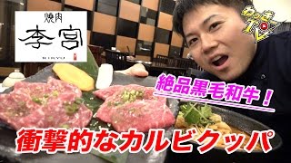最強カルビクッパ！黒毛和牛の焼肉も絶品！【焼肉 李宮】