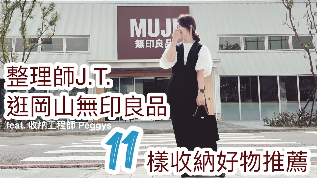 整理師的無印良品收納好物清單｜錯用收納方式竟然造成6000元電費浪費｜愛上整理整頓 feat. ​⁠​⁠​⁠@peggys5188