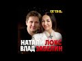 Натали Локс и Влад Забелин - Огонь/ПРЕМЬЕРА 2020