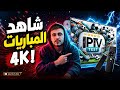 لا تفوت هذا التطبيق الخارق IPTV لمشاهدة الأفلام والمسلسلات بجميع الجودات
