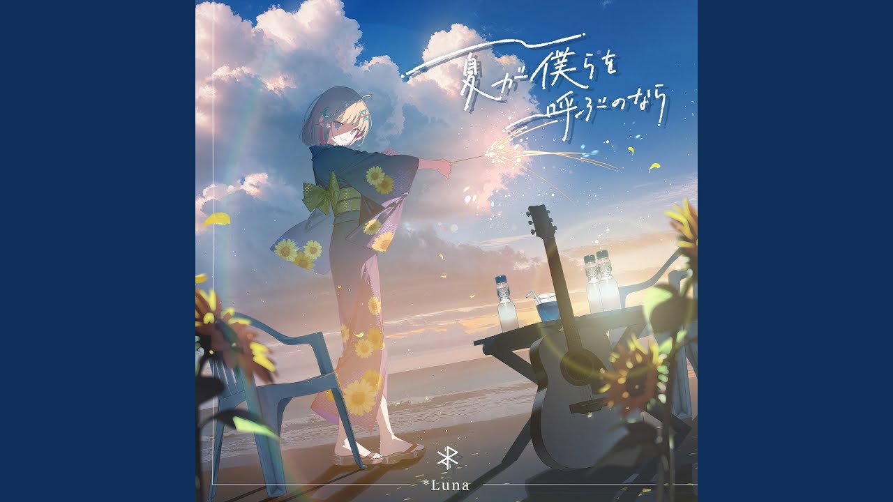 夏が僕らを呼ぶのなら (2025 Ver.)