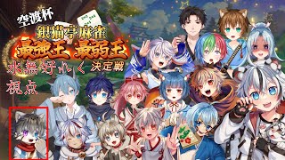 【雀魂】銀猫亭麻雀 空渡杯＋雑談【水無好れく/銀猫亭】