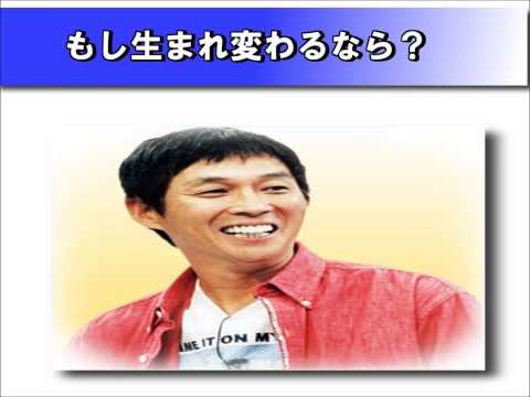 明石家さんま　もし生まれ変わるなら何に変わりたい？