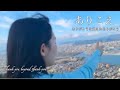 ４K【ありこえ】☀️リニューアル版💎未声ミセイ　　＃ミセスCDTV　＃大森元貴　