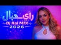 Best Of Rai Oriental Compilation 2025 Dj Rai Remix Jdi 2026 أجمل ريمكسات الصيف Best Of Rai Oriental Compilation 2025 Dj Rai Remix Jdi 2026 أجمل ريمكسات الصيف