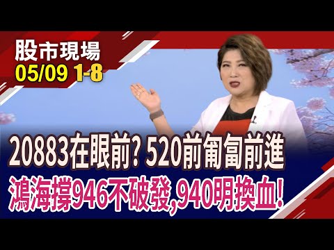 台股強修正abc波,迎520!鴻海撐00946不破發 明天00940揭新成分!資金快速輪動 量在誰身上?｜20240509(第1/8段)股市現場*鄭明娟(林漢偉×黃靖哲×李冠嶔)