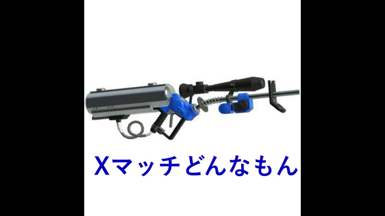 【Splatoon】リッター４K スコープのXマッチ風景【xp3283】