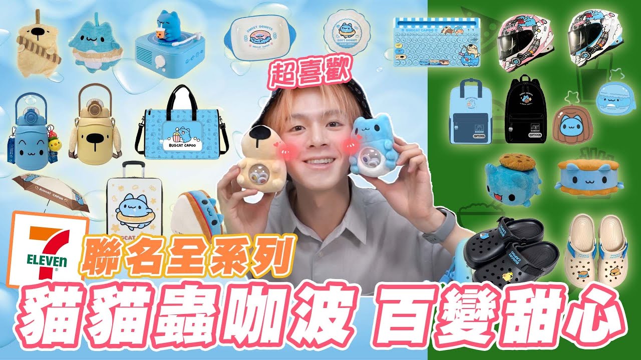 貓貓蟲咖波百變甜心集點開箱！外出可愛水壺，立體公仔藍牙音響等商品，可愛商品到711集點購【黃氏兄弟開箱頻道】