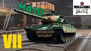 M41D китайский легкий премиумный танк VII уровня! Обзор и бой на Мастера !