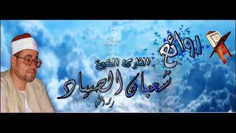 الإسراء {وَلَقَدْ كَرَّمْنَا بَنِي آدَمَ} تلاوة نادره ولاول مره من فوه للشيخ شعبان الصياد