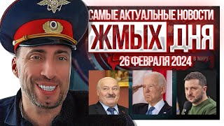 Жмых Дня! Самые Горячие Новости Сегодня!