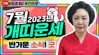 2023년 개띠 7월운세, (30세, 42세, 54세, 66세, 78세), ,용한점집, 보리암, 금전운, 문…