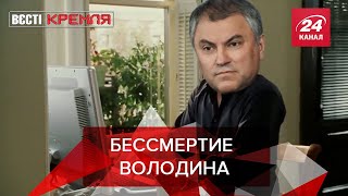 Володин прочтет 600 тысяч комментариев, Вести Кремля. Сливки, Часть 1, 4 декабря 2021