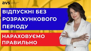 Як розрахувати відпускні коли немає розрахункового періоду?