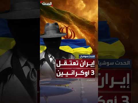 إيران تعتقل ثلاثة أوكرانيين بتهمة التخطيط لهجوم على مصنع مسيرات